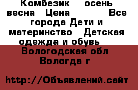 Комбезик RQ осень-весна › Цена ­ 3 800 - Все города Дети и материнство » Детская одежда и обувь   . Вологодская обл.,Вологда г.